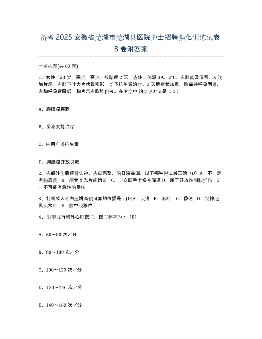 备考2025安徽省芜湖市芜湖县医院护士招聘强化训练试卷B卷附答案_第1页