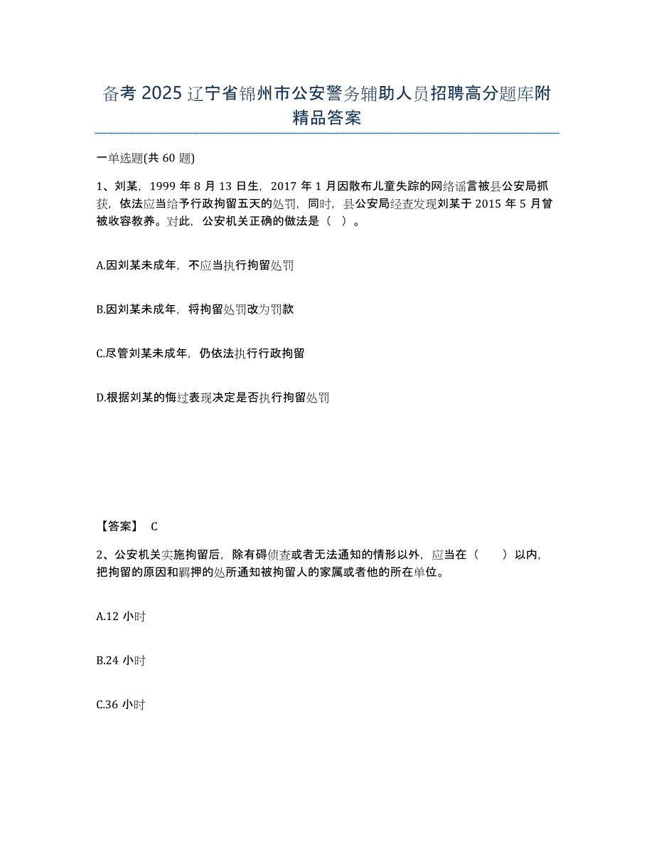 备考2025辽宁省锦州市公安警务辅助人员招聘高分题库附答案_第1页