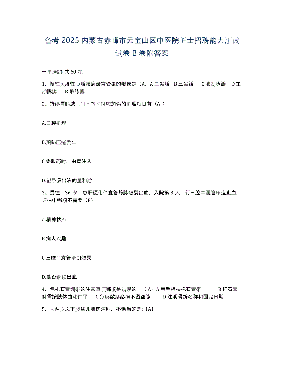 备考2025内蒙古赤峰市元宝山区中医院护士招聘能力测试试卷B卷附答案_第1页