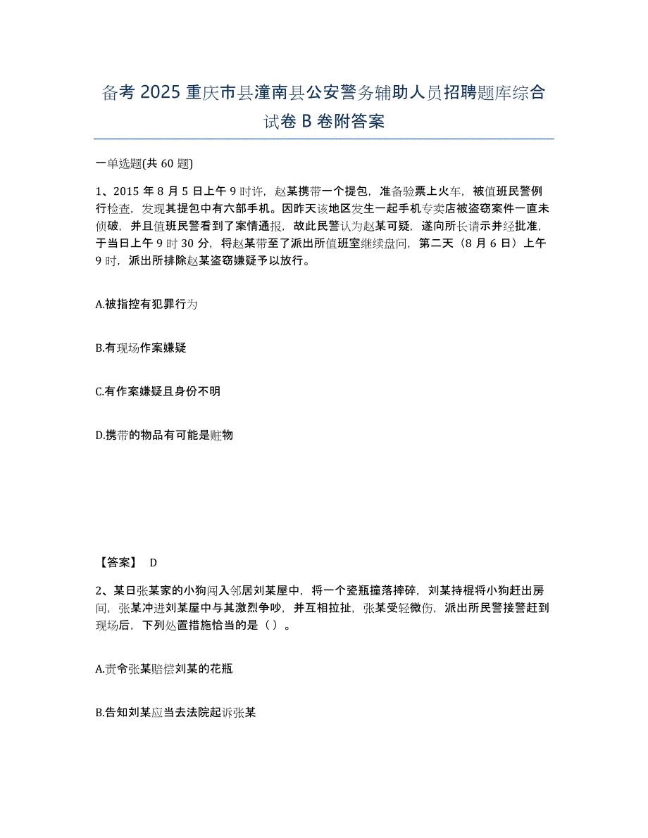 备考2025重庆市县潼南县公安警务辅助人员招聘题库综合试卷B卷附答案_第1页