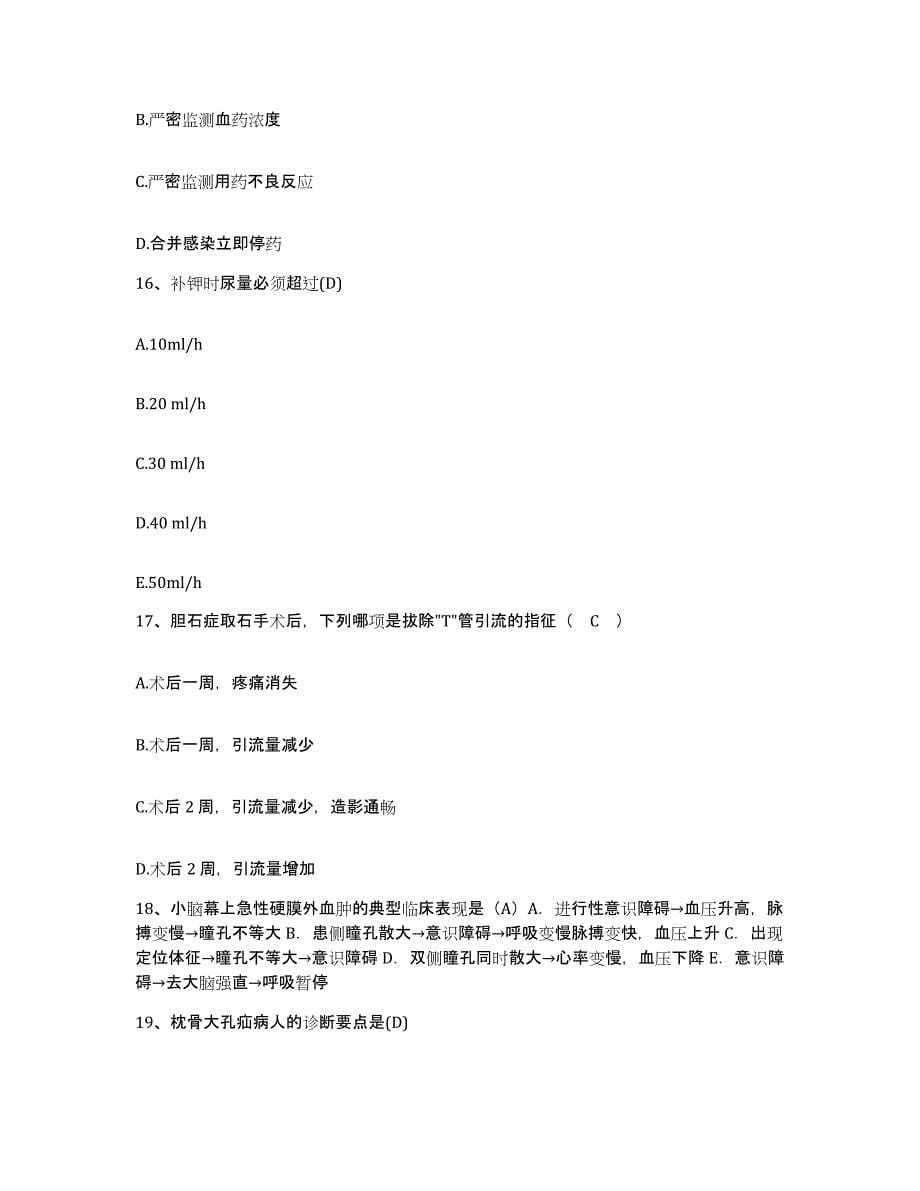 备考2025广东省中山市东凤医院护士招聘题库附答案（基础题）_第5页