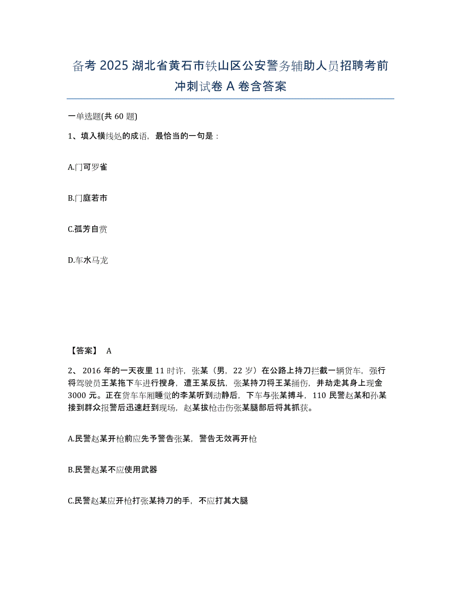 备考2025湖北省黄石市铁山区公安警务辅助人员招聘考前冲刺试卷A卷含答案_第1页