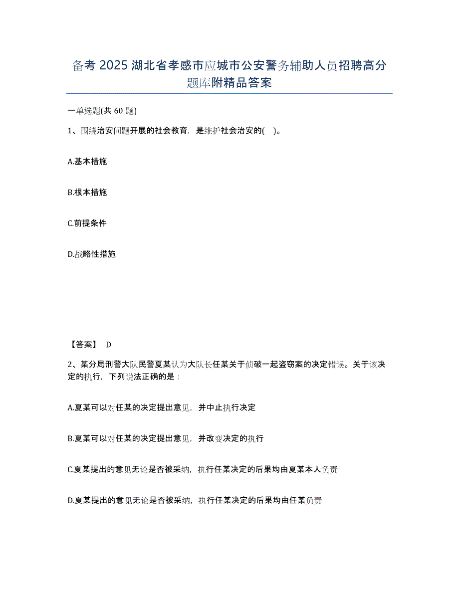 备考2025湖北省孝感市应城市公安警务辅助人员招聘高分题库附答案_第1页