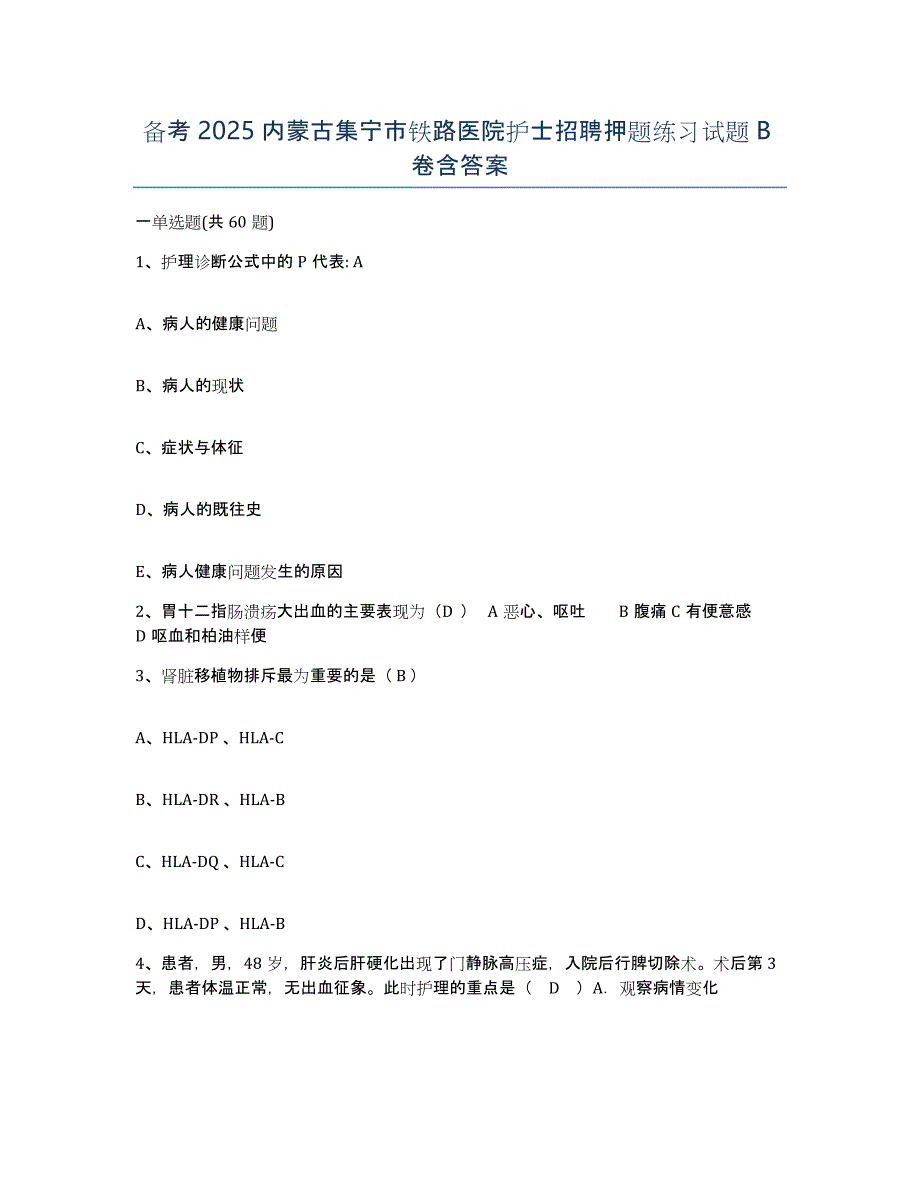 备考2025内蒙古集宁市铁路医院护士招聘押题练习试题B卷含答案_第1页