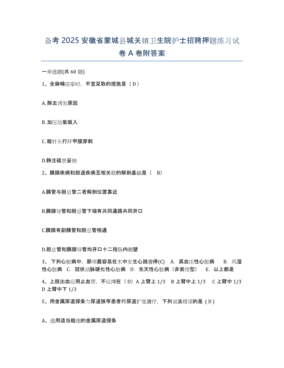 备考2025安徽省蒙城县城关镇卫生院护士招聘押题练习试卷A卷附答案_第1页