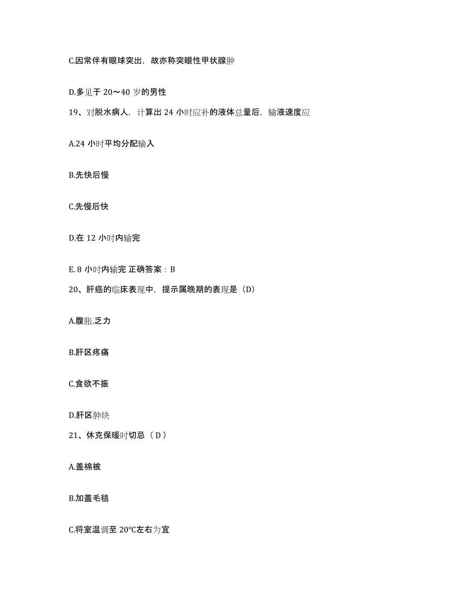 备考2025安徽省蒙城县城关镇卫生院护士招聘押题练习试卷A卷附答案_第5页