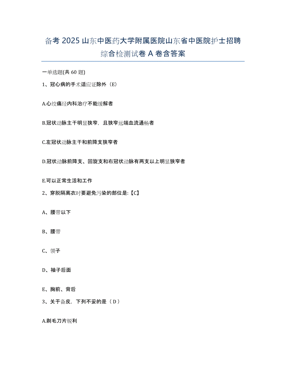 备考2025山东中医药大学附属医院山东省中医院护士招聘综合检测试卷A卷含答案_第1页