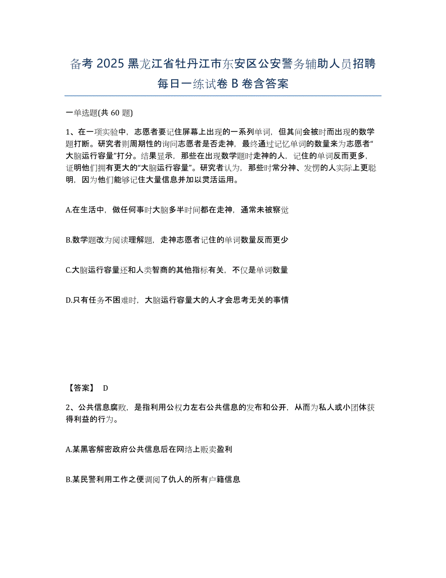 备考2025黑龙江省牡丹江市东安区公安警务辅助人员招聘每日一练试卷B卷含答案_第1页