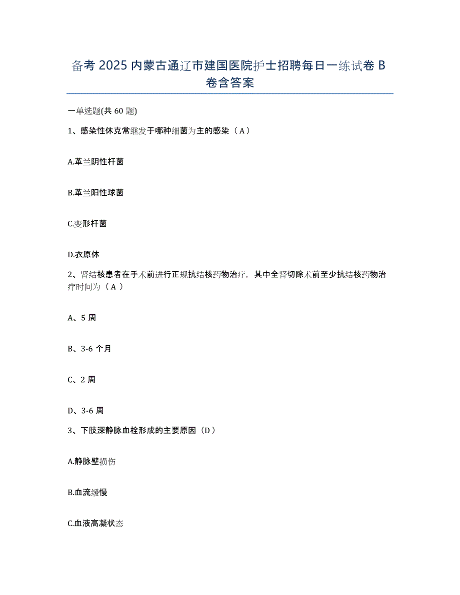 备考2025内蒙古通辽市建国医院护士招聘每日一练试卷B卷含答案_第1页