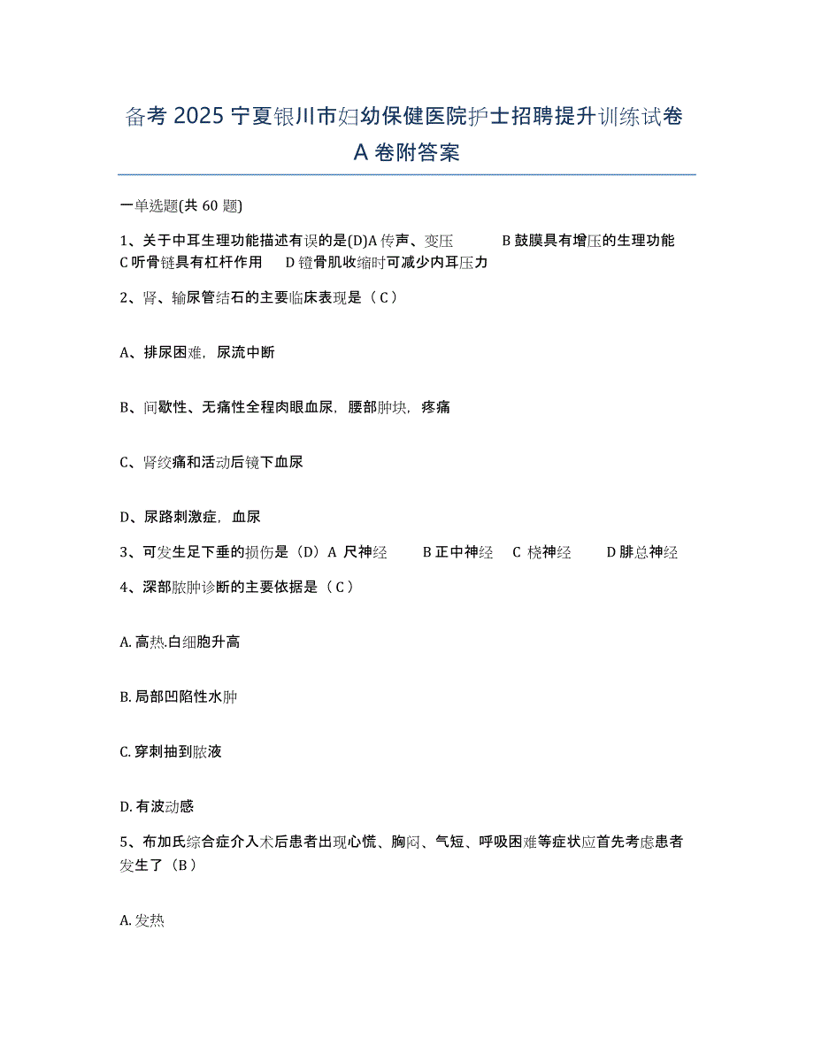 备考2025宁夏银川市妇幼保健医院护士招聘提升训练试卷A卷附答案_第1页