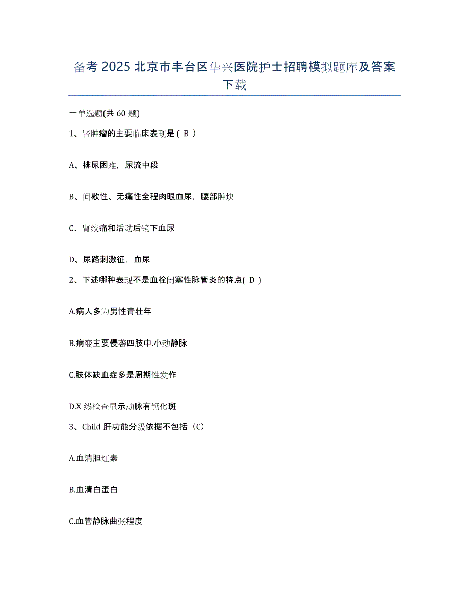 备考2025北京市丰台区华兴医院护士招聘模拟题库及答案_第1页