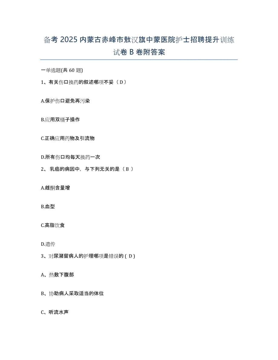 备考2025内蒙古赤峰市敖汉旗中蒙医院护士招聘提升训练试卷B卷附答案_第1页