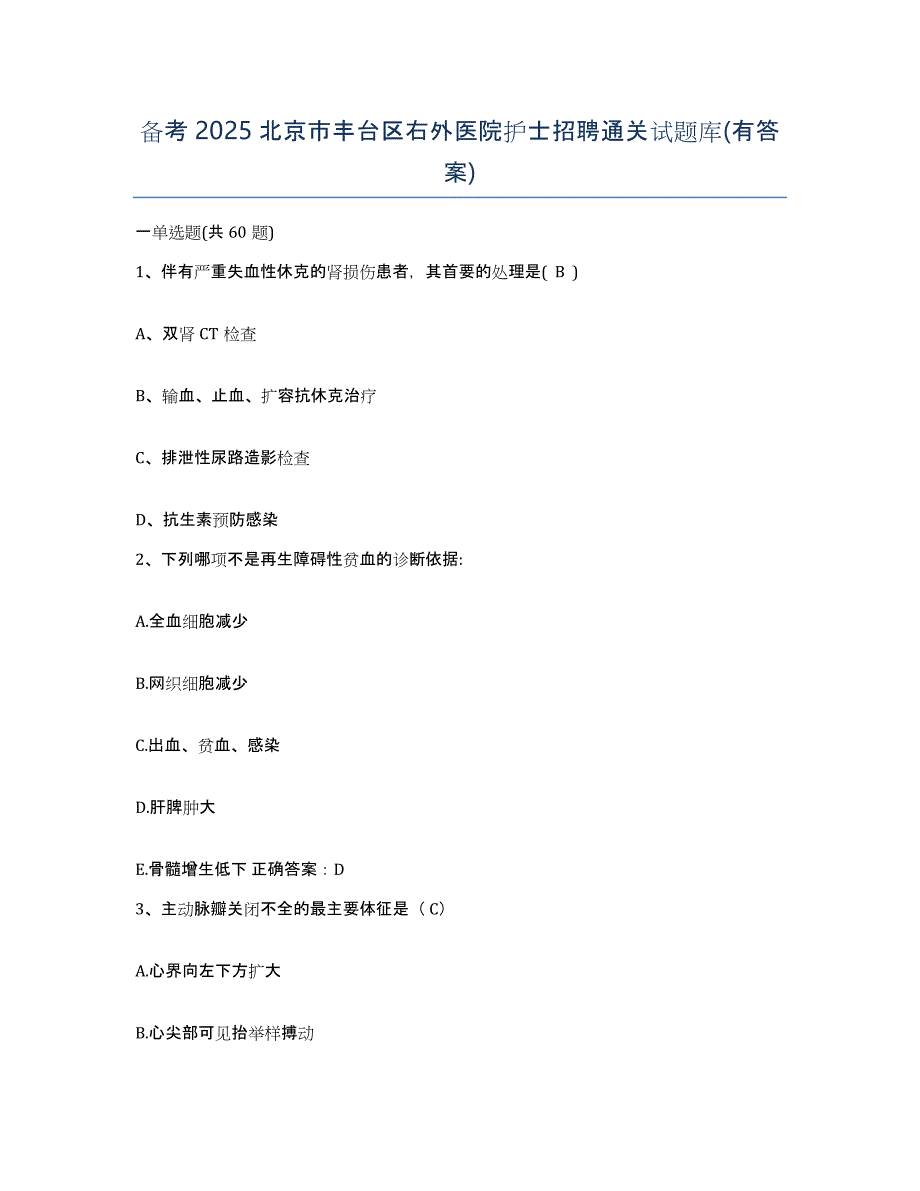 备考2025北京市丰台区右外医院护士招聘通关试题库(有答案)_第1页