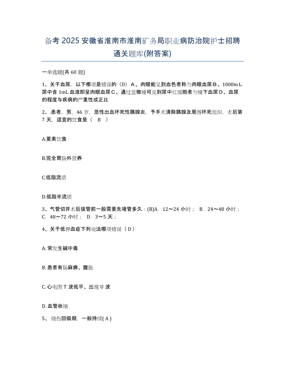 备考2025安徽省淮南市淮南矿务局职业病防治院护士招聘通关题库(附答案)_第1页