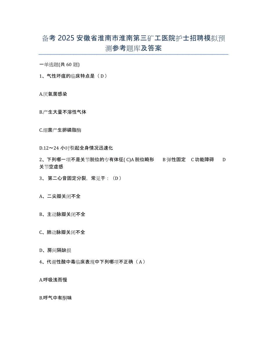 备考2025安徽省淮南市淮南第三矿工医院护士招聘模拟预测参考题库及答案_第1页