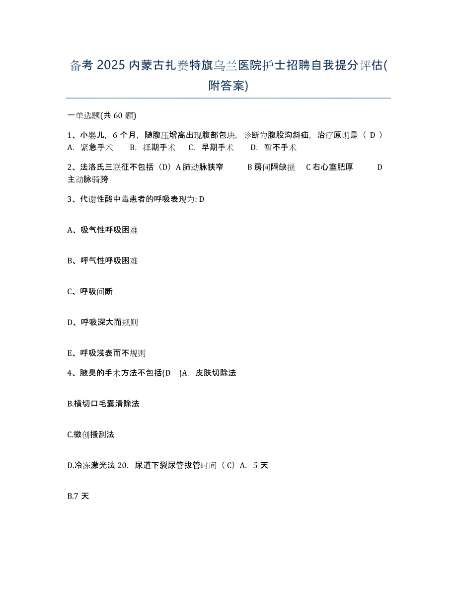 备考2025内蒙古扎赉特旗乌兰医院护士招聘自我提分评估(附答案)_第1页