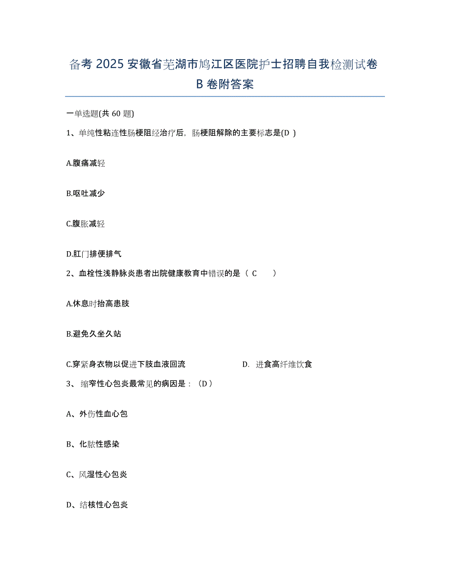 备考2025安徽省芜湖市鸠江区医院护士招聘自我检测试卷B卷附答案_第1页