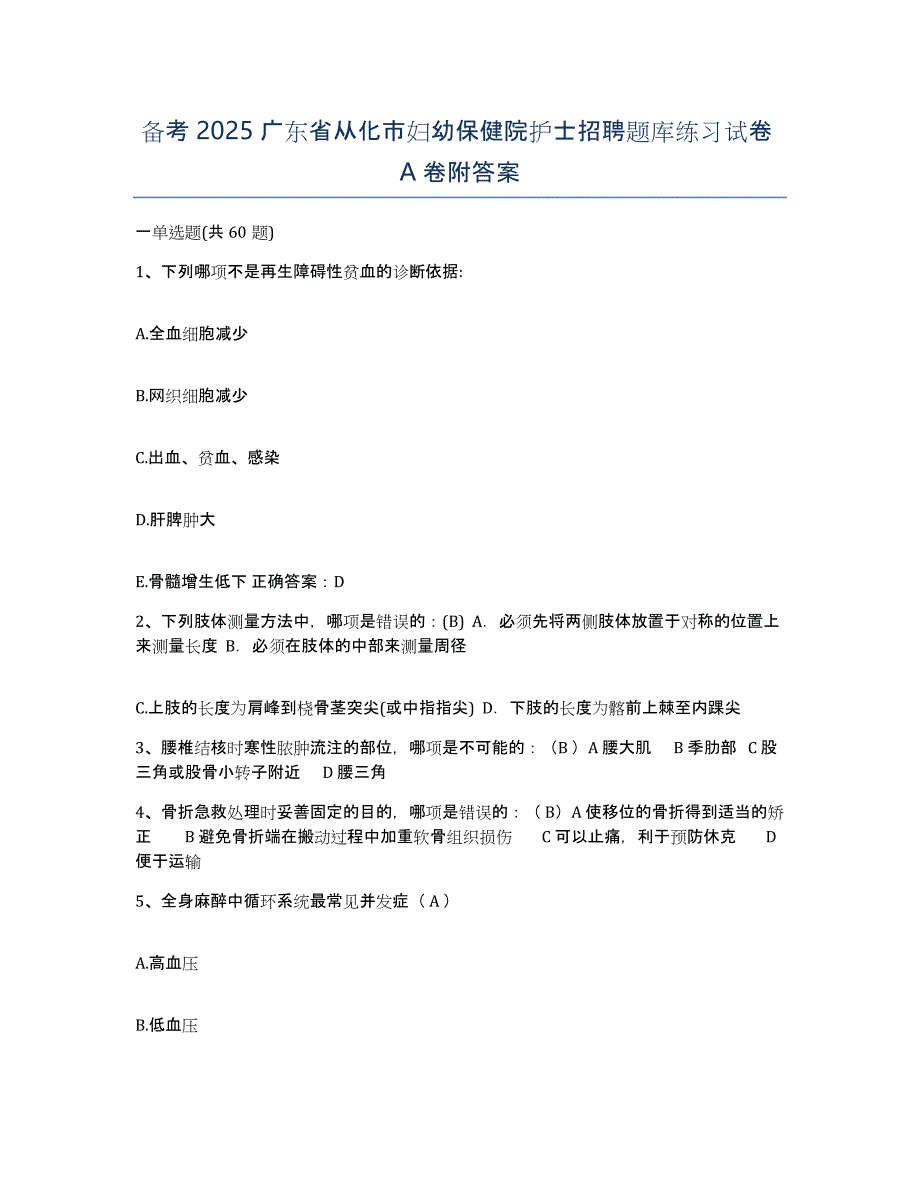 备考2025广东省从化市妇幼保健院护士招聘题库练习试卷A卷附答案_第1页