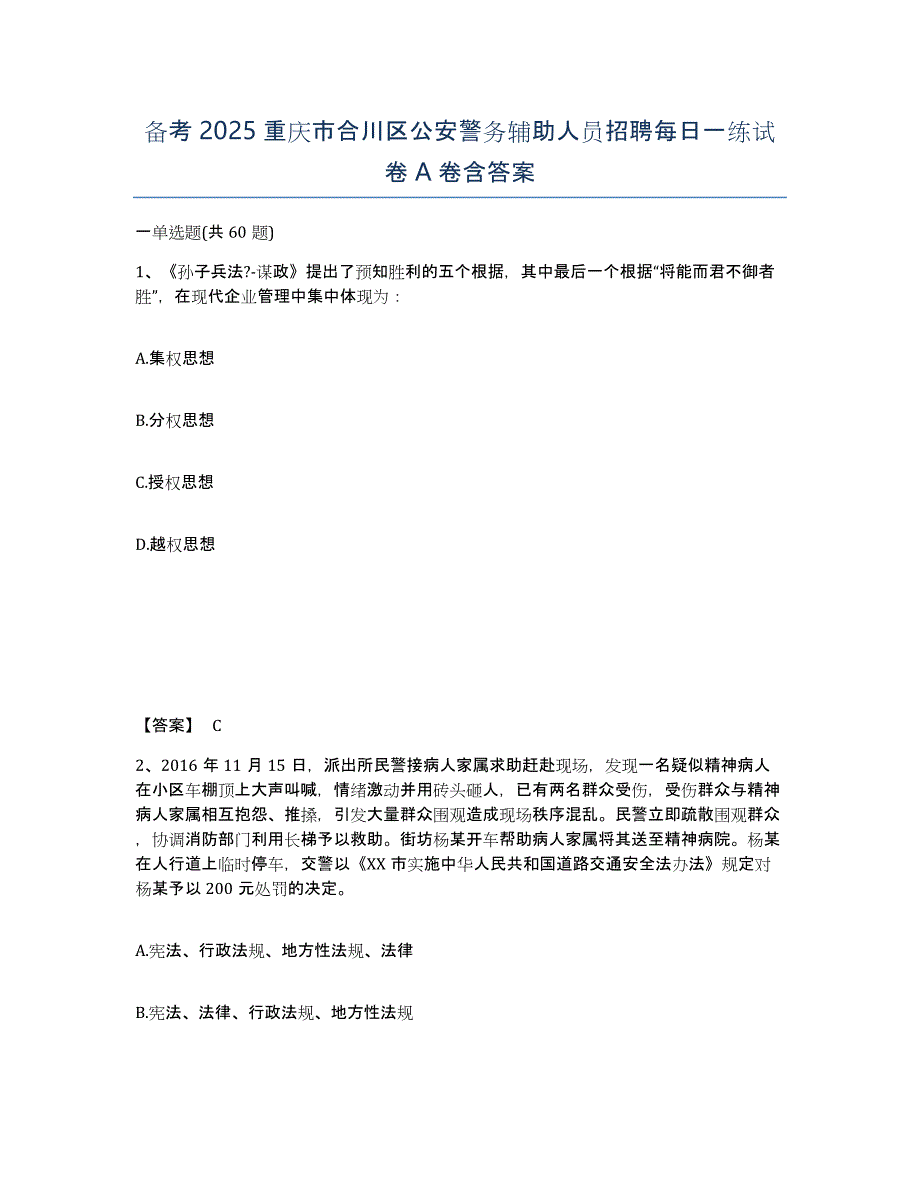 备考2025重庆市合川区公安警务辅助人员招聘每日一练试卷A卷含答案_第1页