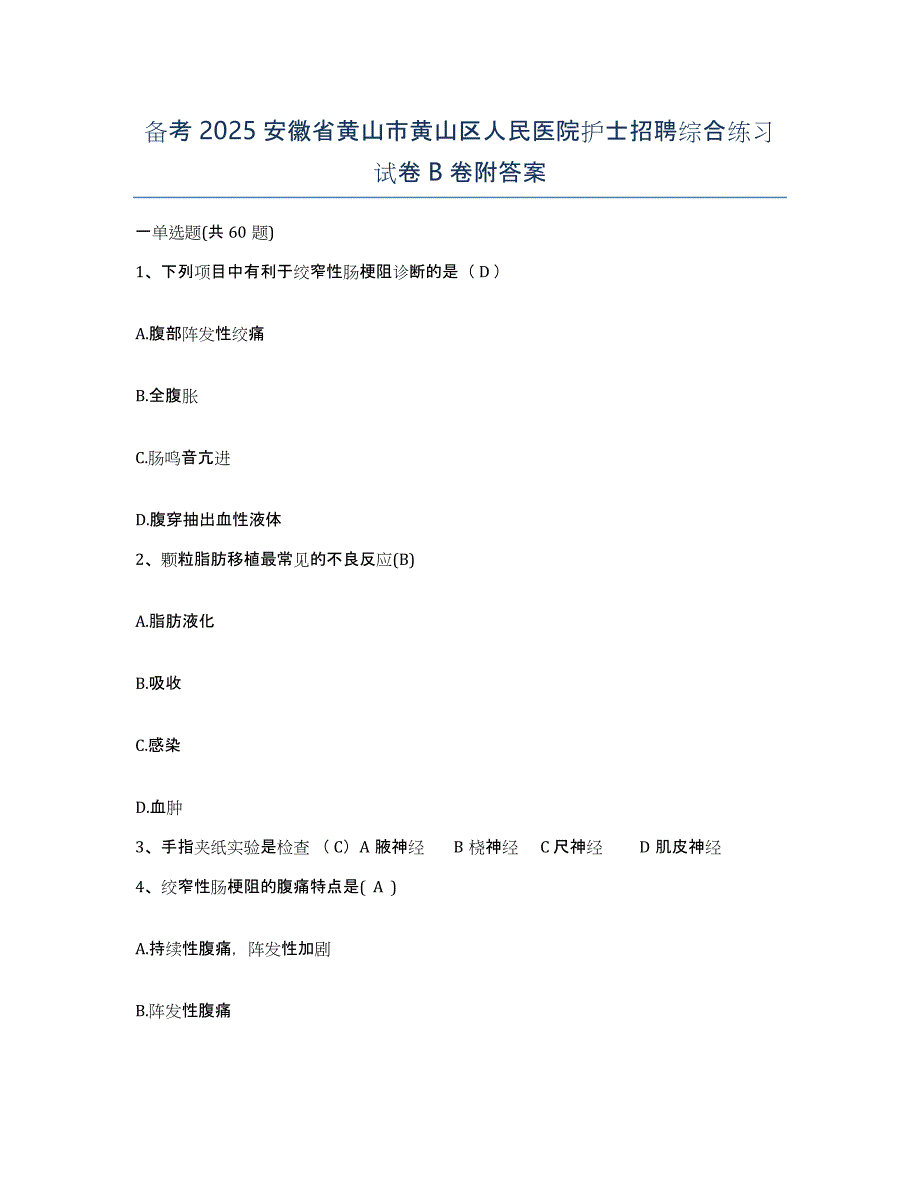 备考2025安徽省黄山市黄山区人民医院护士招聘综合练习试卷B卷附答案_第1页