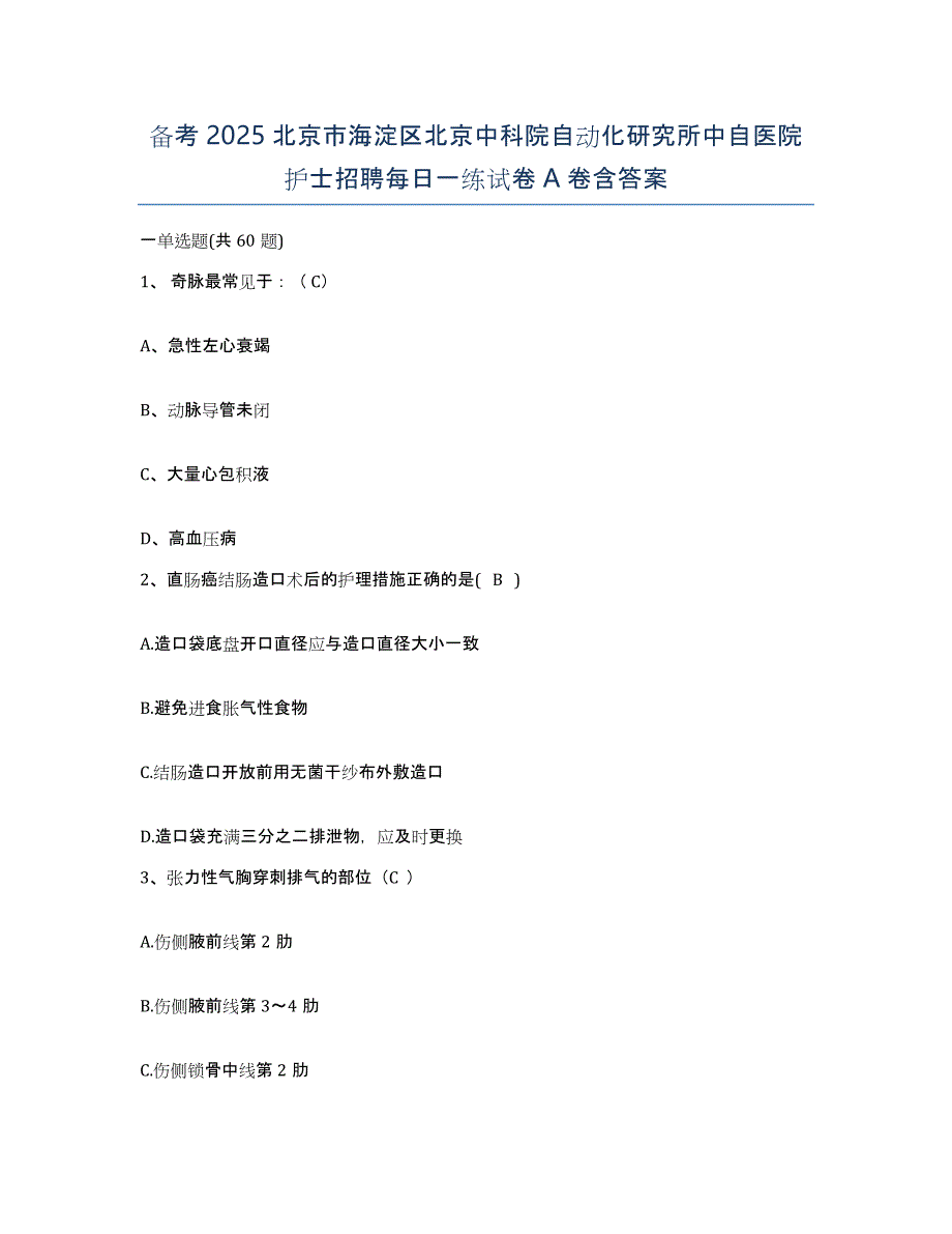 备考2025北京市海淀区北京中科院自动化研究所中自医院护士招聘每日一练试卷A卷含答案_第1页