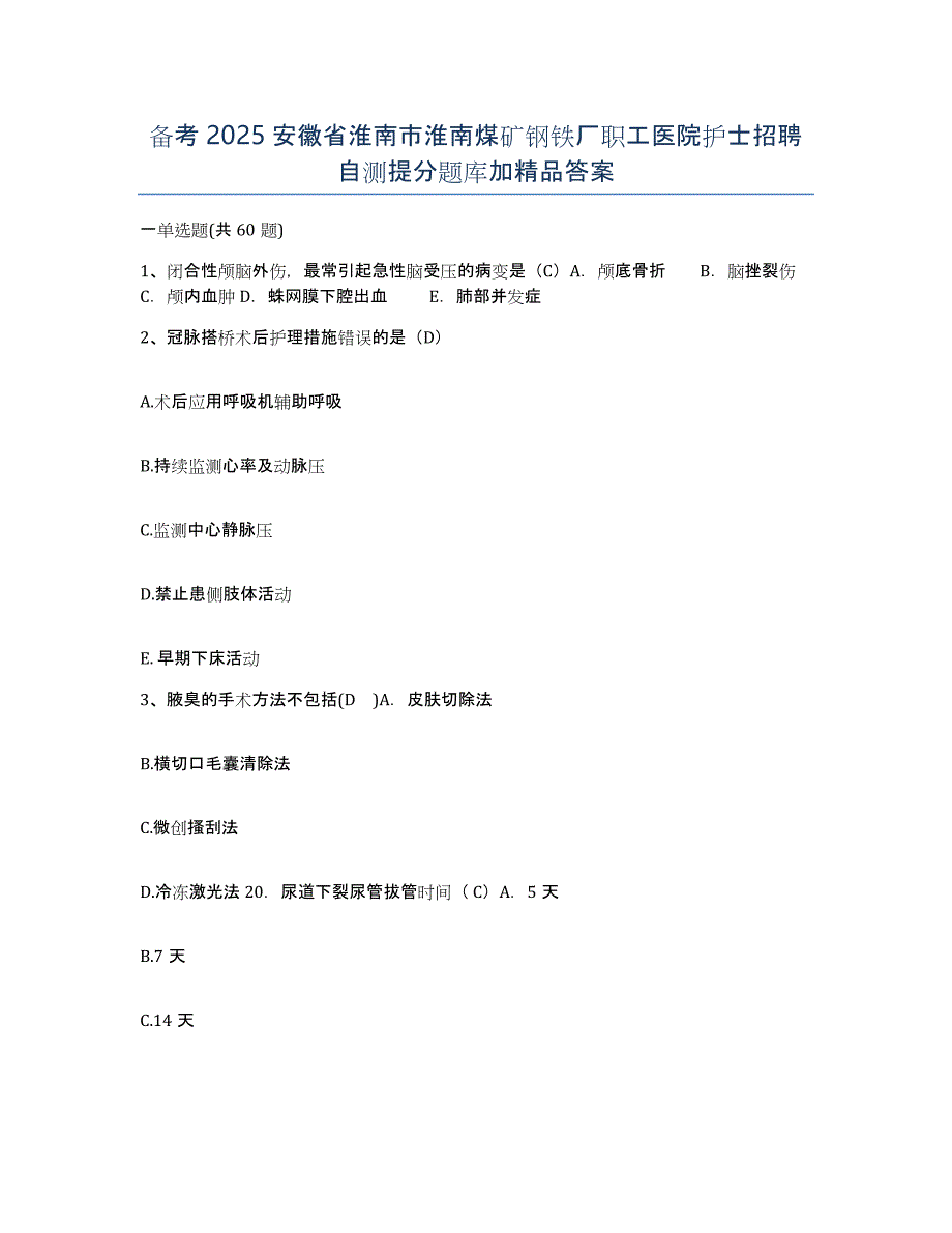 备考2025安徽省淮南市淮南煤矿钢铁厂职工医院护士招聘自测提分题库加答案_第1页