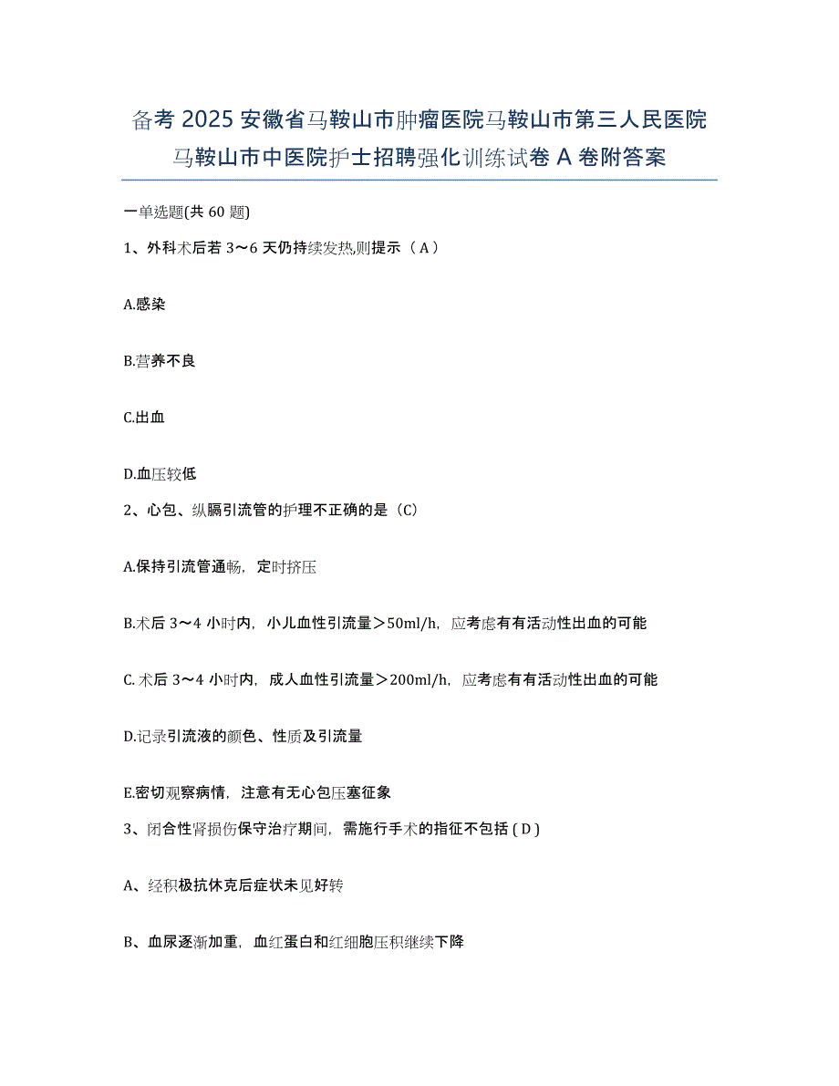 备考2025安徽省马鞍山市肿瘤医院马鞍山市第三人民医院马鞍山市中医院护士招聘强化训练试卷A卷附答案_第1页