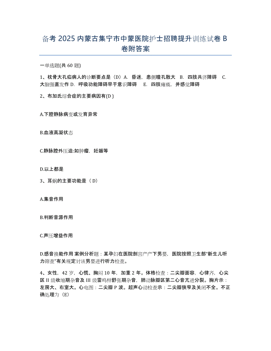 备考2025内蒙古集宁市中蒙医院护士招聘提升训练试卷B卷附答案_第1页