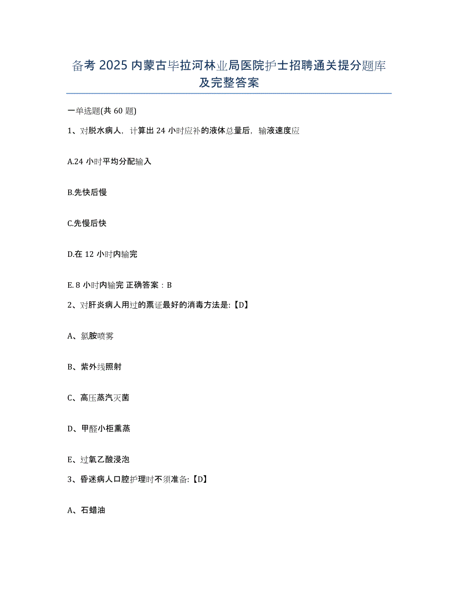 备考2025内蒙古毕拉河林业局医院护士招聘通关提分题库及完整答案_第1页