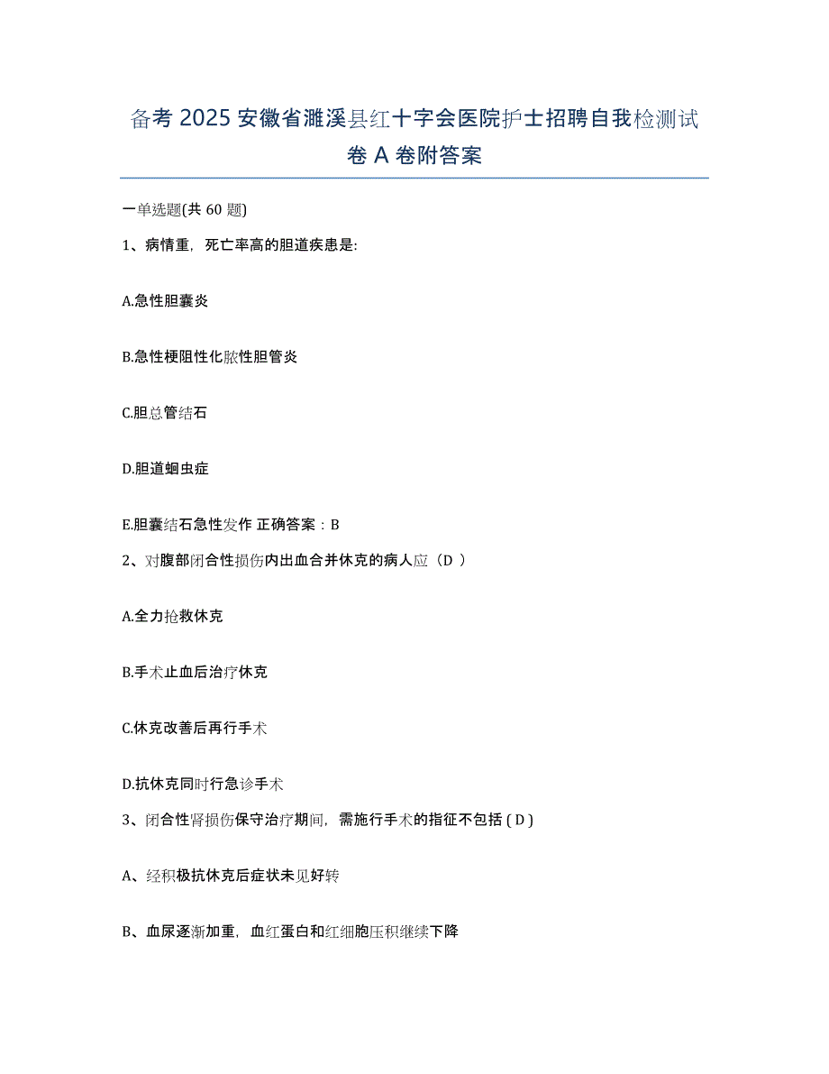 备考2025安徽省濉溪县红十字会医院护士招聘自我检测试卷A卷附答案_第1页