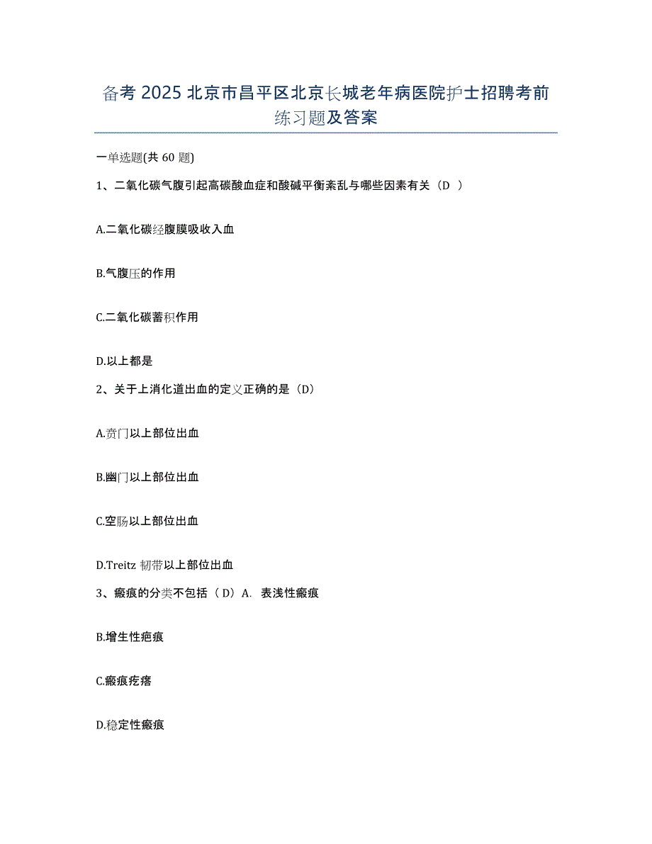 备考2025北京市昌平区北京长城老年病医院护士招聘考前练习题及答案_第1页