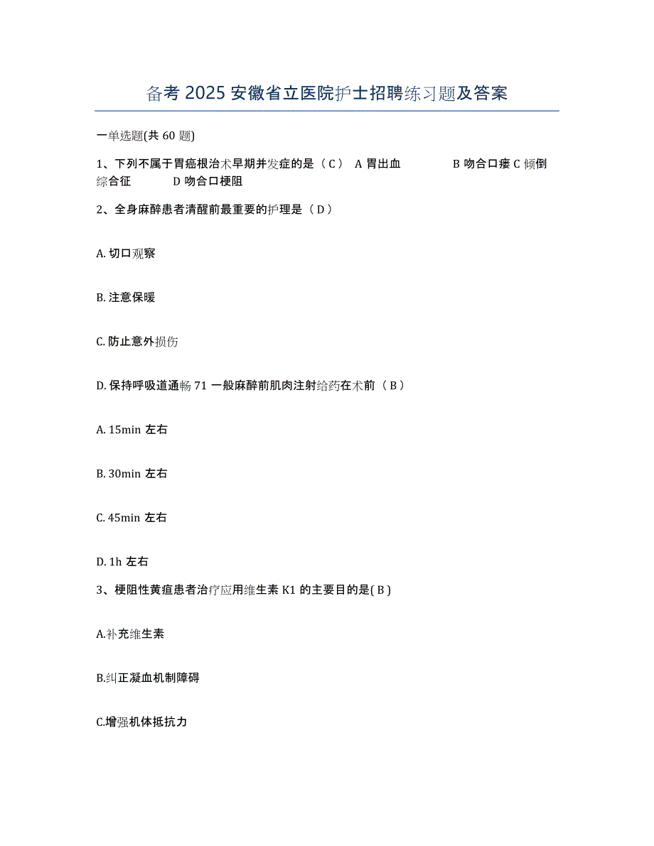 备考2025安徽省立医院护士招聘练习题及答案_第1页