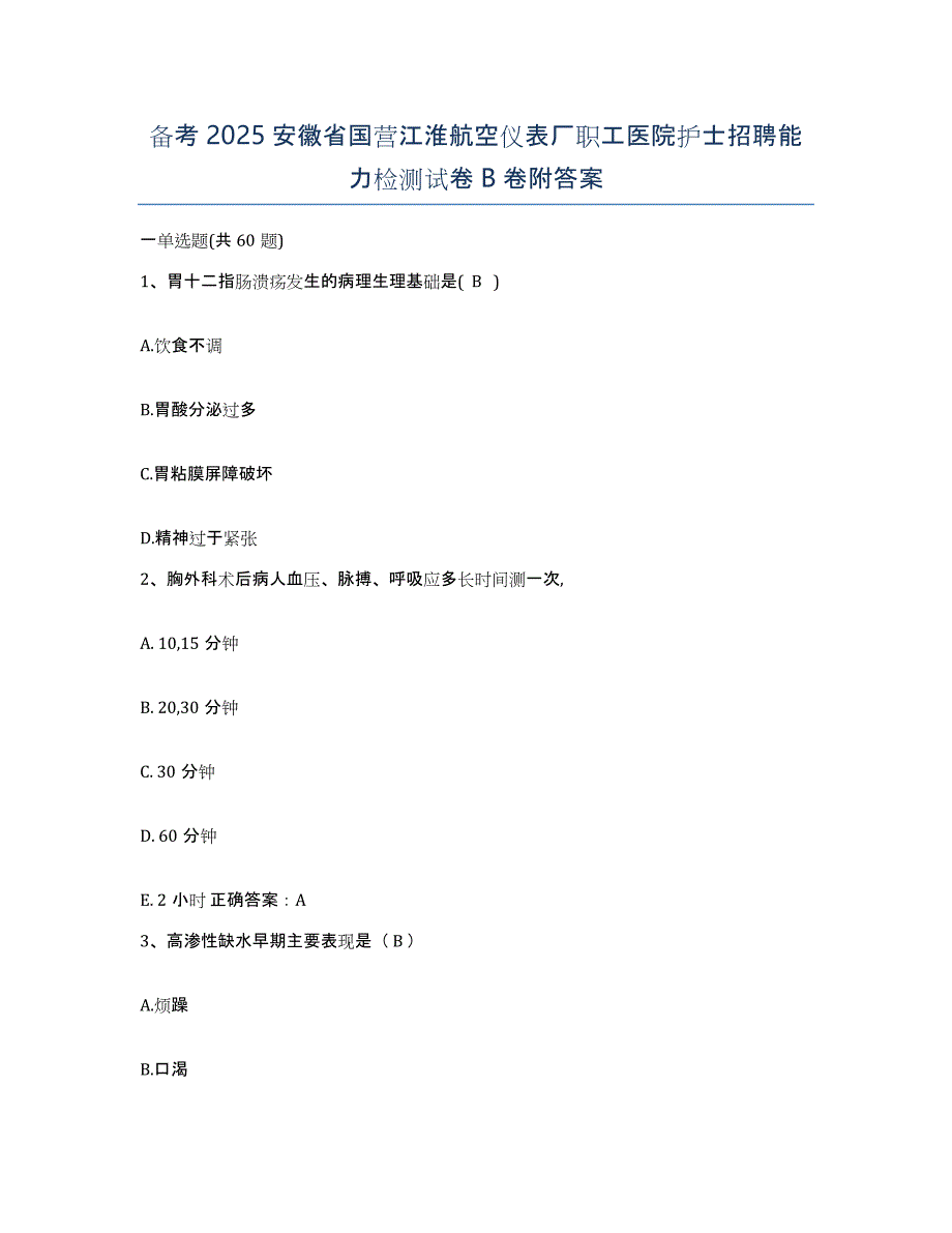 备考2025安徽省国营江淮航空仪表厂职工医院护士招聘能力检测试卷B卷附答案_第1页