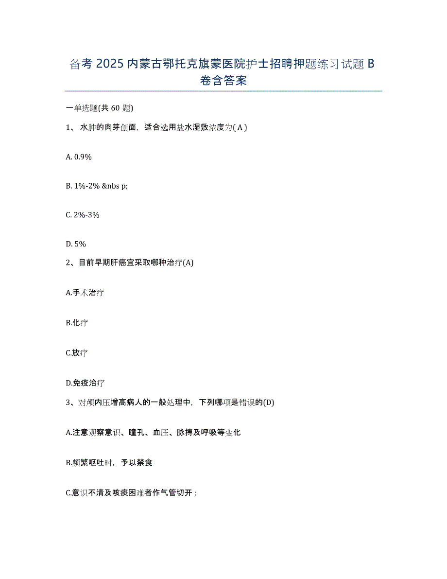 备考2025内蒙古鄂托克旗蒙医院护士招聘押题练习试题B卷含答案_第1页