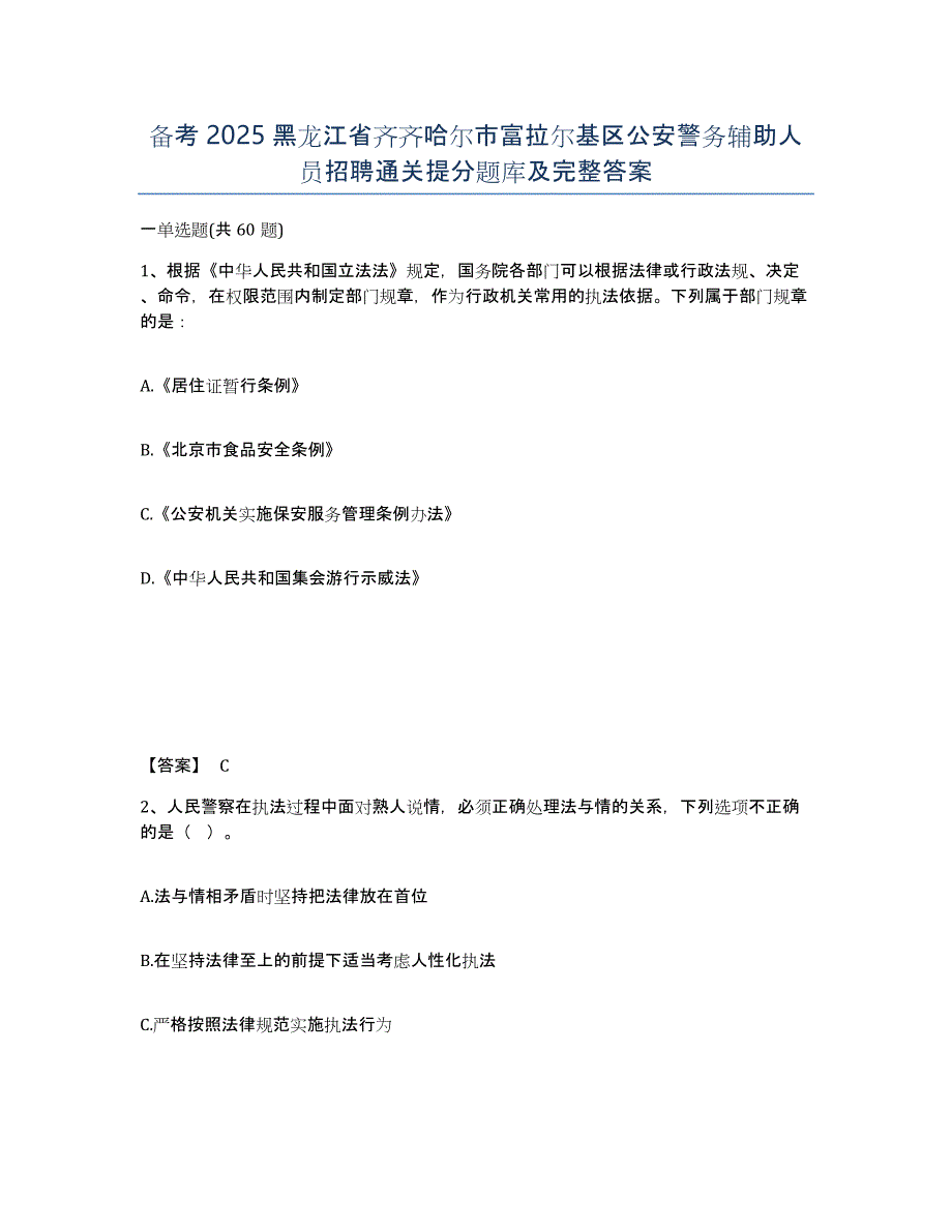 备考2025黑龙江省齐齐哈尔市富拉尔基区公安警务辅助人员招聘通关提分题库及完整答案_第1页