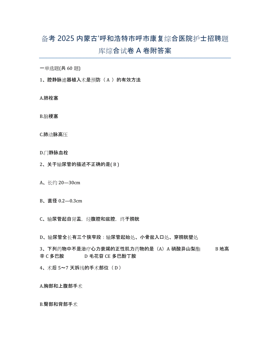 备考2025内蒙古'呼和浩特市呼市康复综合医院护士招聘题库综合试卷A卷附答案_第1页