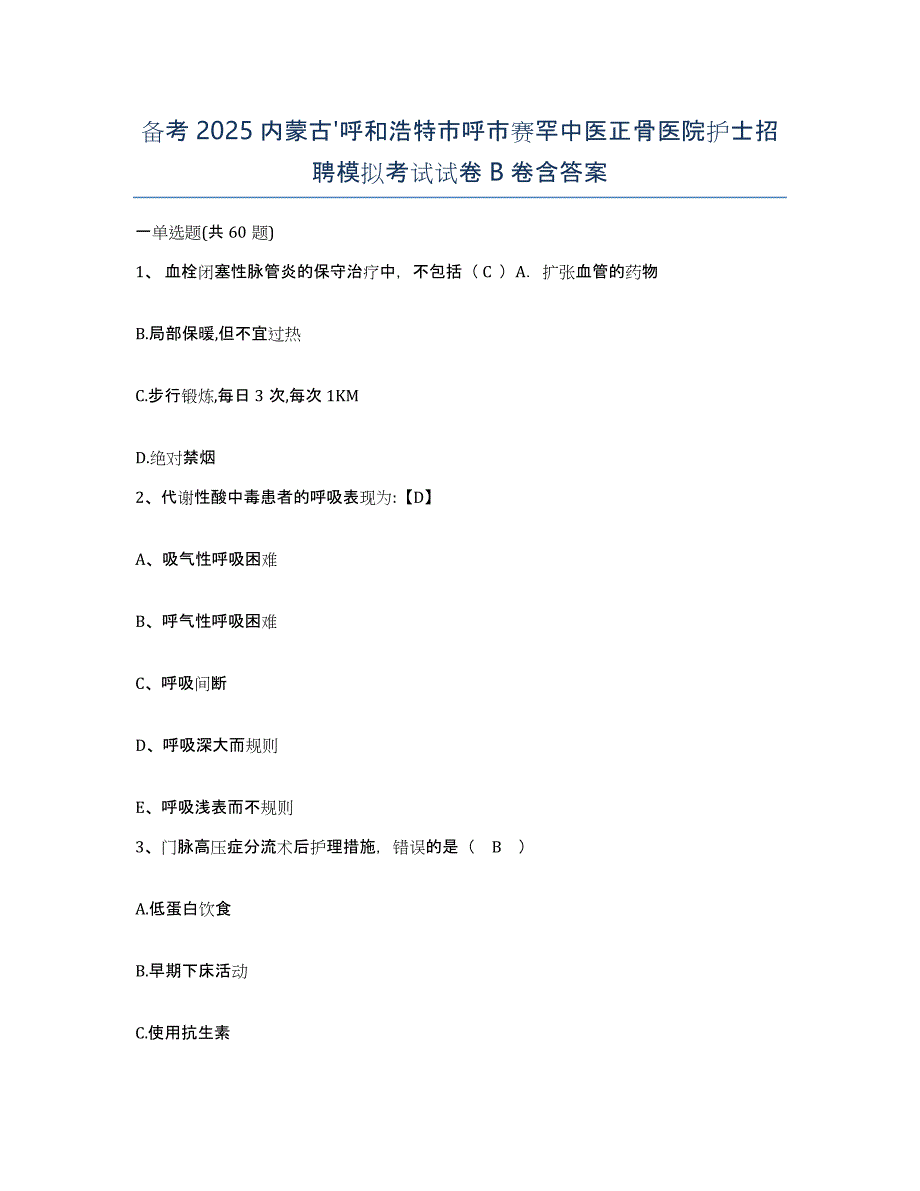 备考2025内蒙古'呼和浩特市呼市赛罕中医正骨医院护士招聘模拟考试试卷B卷含答案_第1页