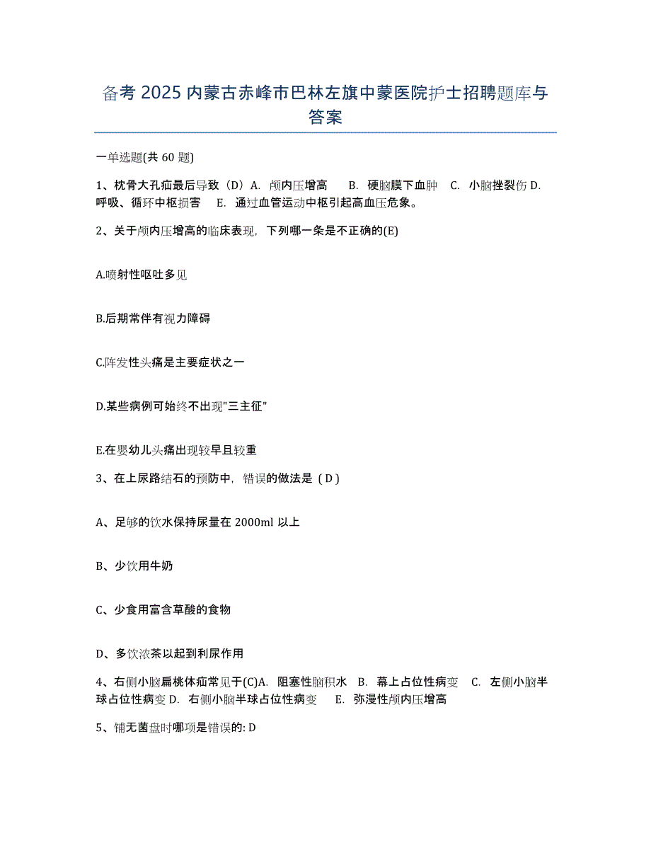 备考2025内蒙古赤峰市巴林左旗中蒙医院护士招聘题库与答案_第1页