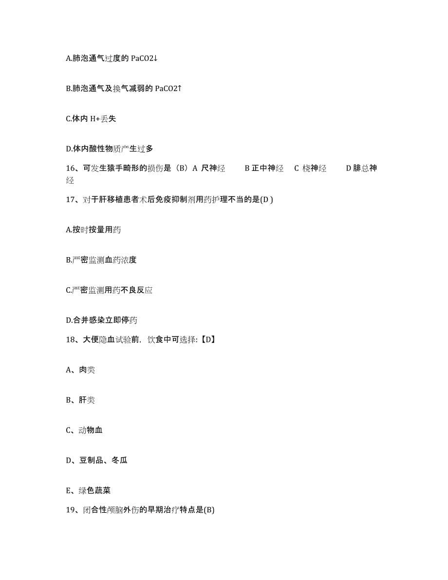 备考2025北京市学院路医院护士招聘测试卷(含答案)_第5页