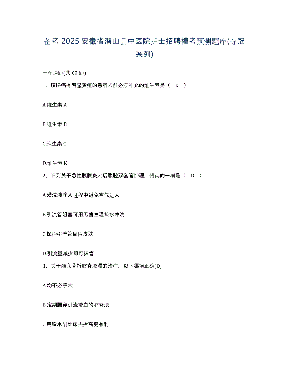 备考2025安徽省潜山县中医院护士招聘模考预测题库(夺冠系列)_第1页