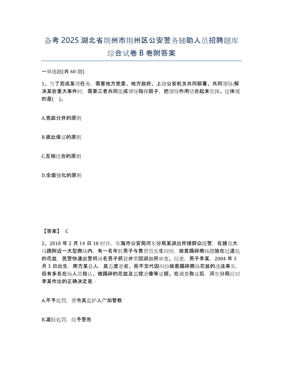 备考2025湖北省荆州市荆州区公安警务辅助人员招聘题库综合试卷B卷附答案_第1页