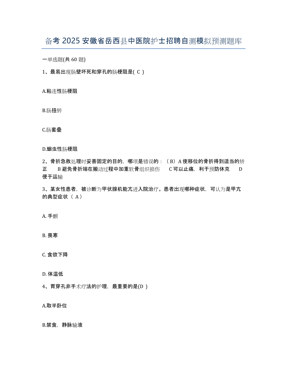 备考2025安徽省岳西县中医院护士招聘自测模拟预测题库_第1页