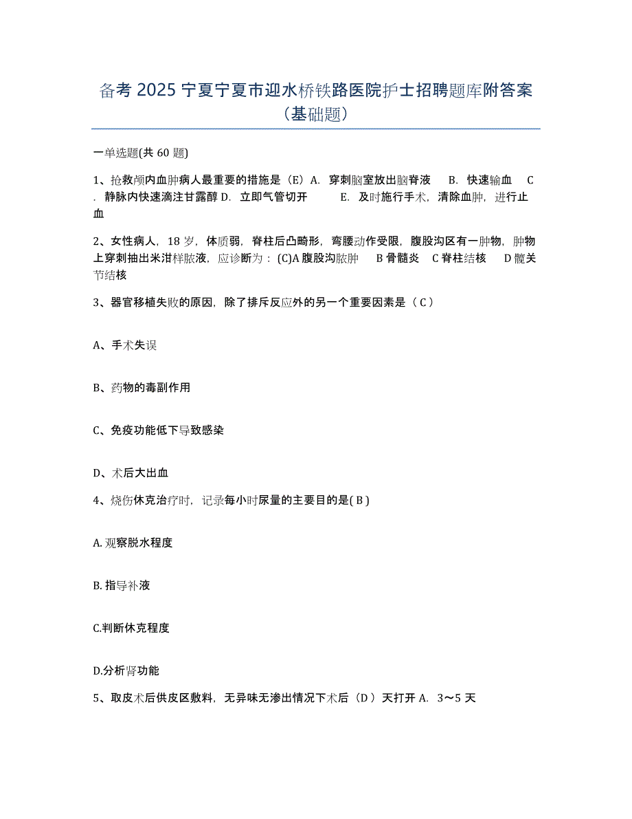 备考2025宁夏宁夏市迎水桥铁路医院护士招聘题库附答案（基础题）_第1页