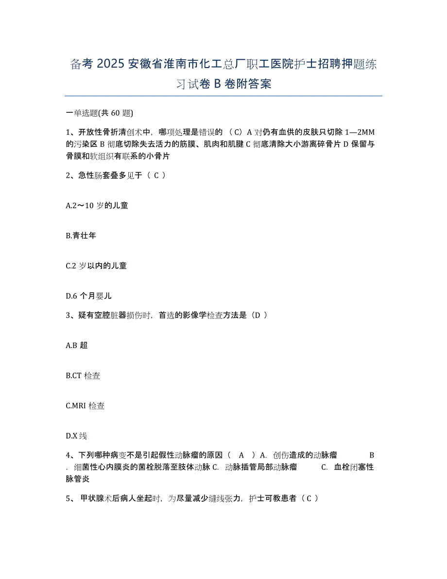 备考2025安徽省淮南市化工总厂职工医院护士招聘押题练习试卷B卷附答案_第1页