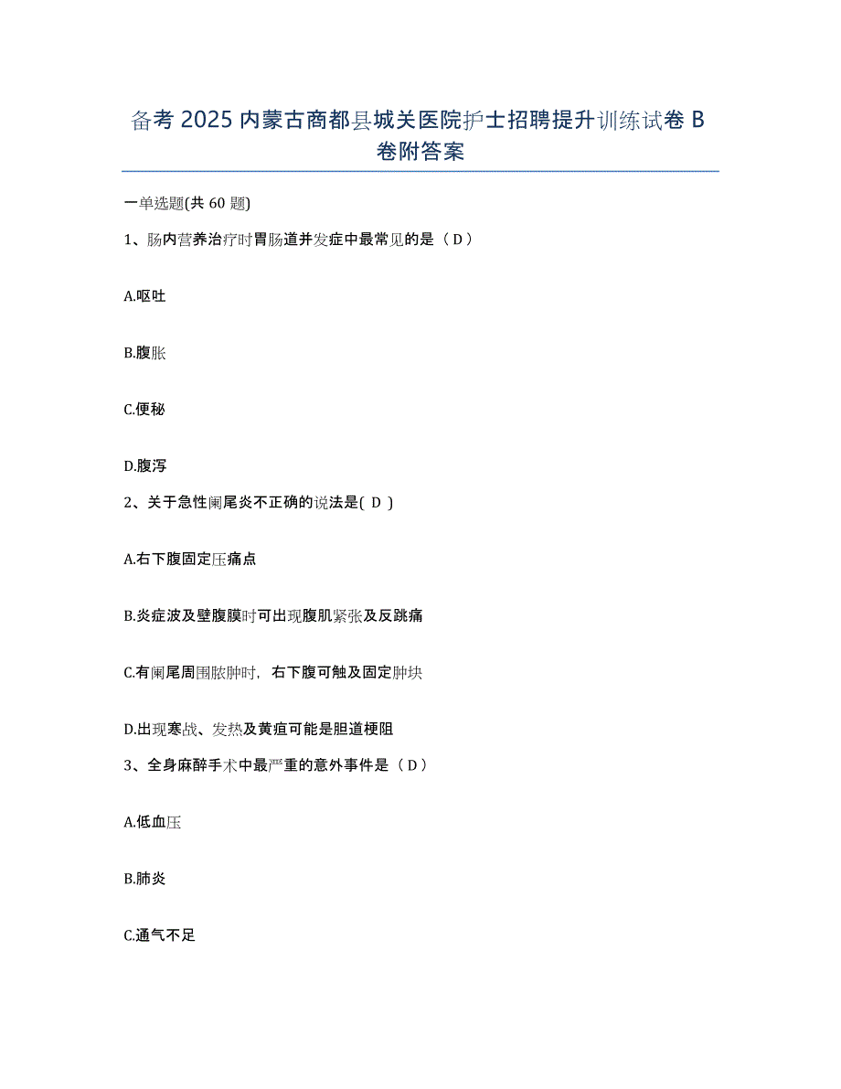 备考2025内蒙古商都县城关医院护士招聘提升训练试卷B卷附答案_第1页