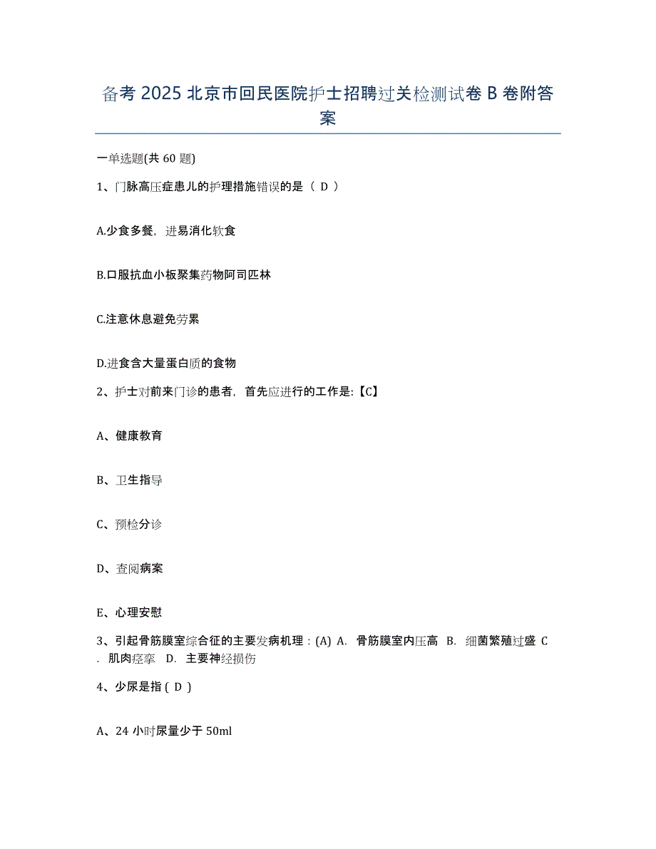 备考2025北京市回民医院护士招聘过关检测试卷B卷附答案_第1页