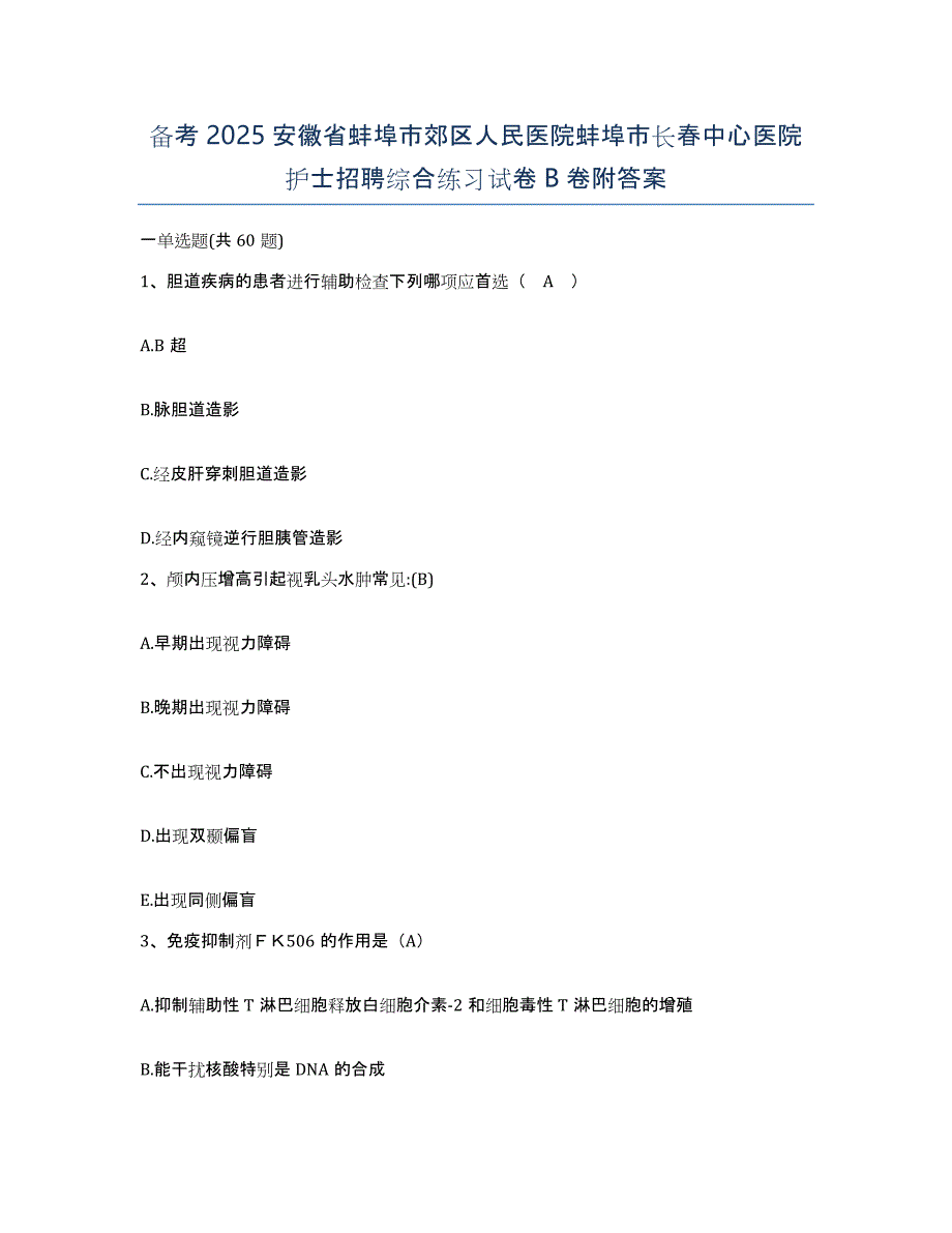 备考2025安徽省蚌埠市郊区人民医院蚌埠市长春中心医院护士招聘综合练习试卷B卷附答案_第1页