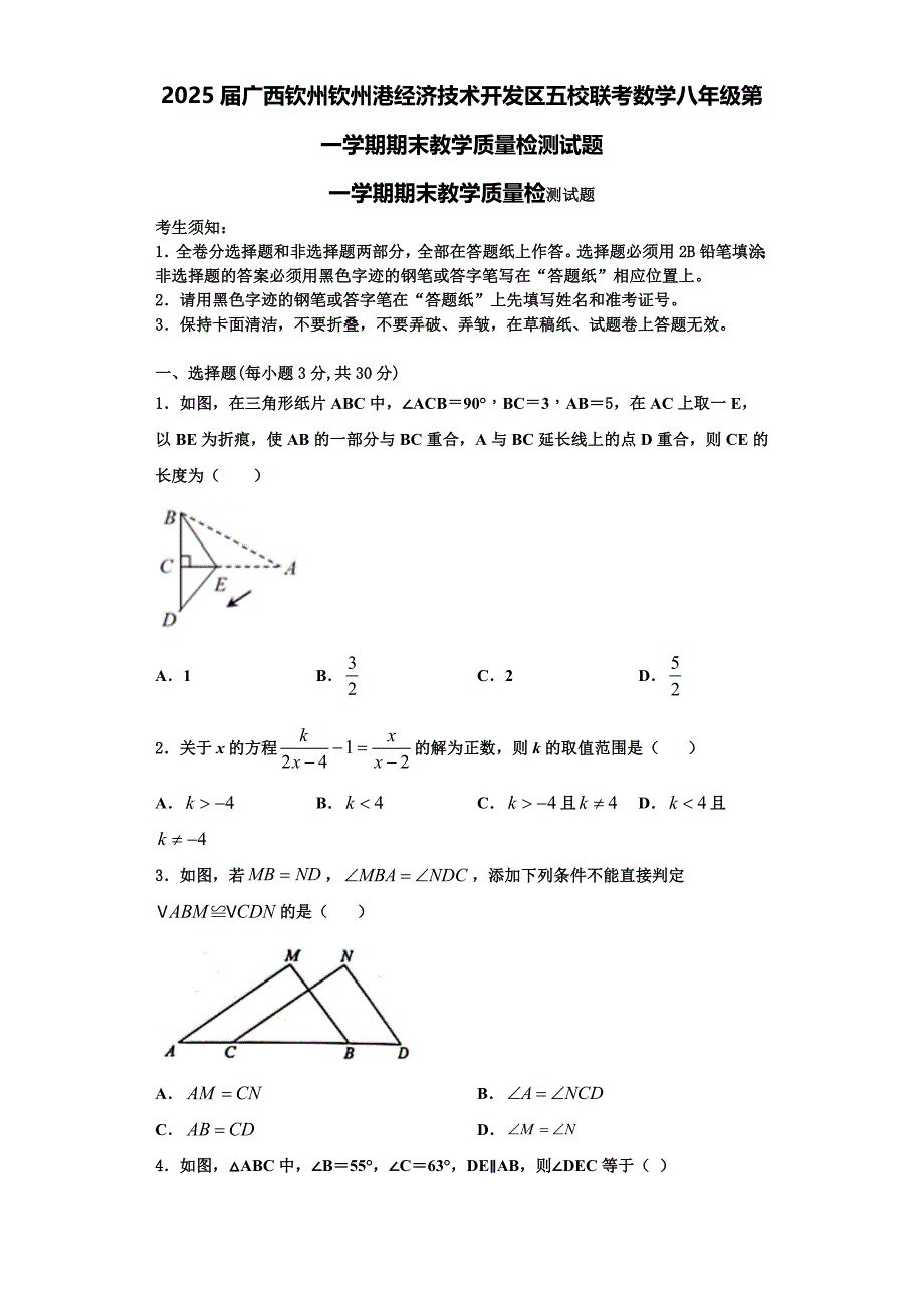 2025届广西钦州钦州港经济技术开发区五校联考数学八年级第一学期期末教学质量检测试题含解析_第1页