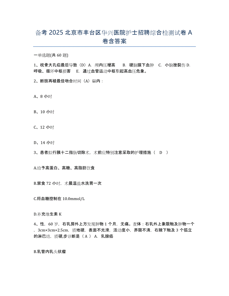 备考2025北京市丰台区华兴医院护士招聘综合检测试卷A卷含答案_第1页