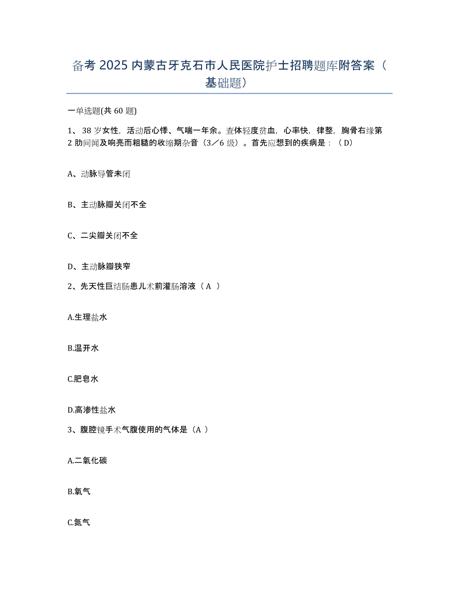 备考2025内蒙古牙克石市人民医院护士招聘题库附答案（基础题）_第1页